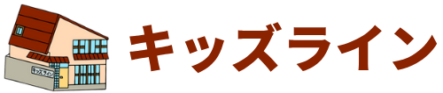 障害児通所支援事業所キッズライン